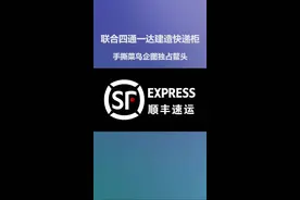 【01】从水货佬到快递之王，王卫做对了什么 #顺丰 #商业思维 #创业视频封面