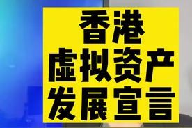 #虚拟货币 #加密货币#数字货币 香港虚拟资产发展宣言对中国大陆加密货币市场投资政策有什么影响？视频封面
