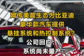 网传美晨生态为比亚迪豪华款汽车提供悬挂系统和热控制系统？公司回应：系统尚未量产#比亚迪 #新能源汽车 