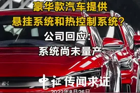 网传美晨生态为比亚迪豪华款汽车提供悬挂系统和热控制系统？公司回应：系统尚未量产#比亚迪 #新能源汽车 视频封面