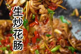 花肠像我这样做，又脆又香，比猪肚还好吃。你们知道花肠是猪身上哪个部位吗？评论区告诉我[偷笑]#湘菜#生炒花肠