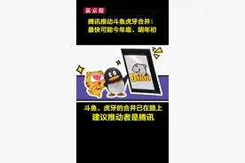 #腾讯 推动斗鱼虎牙合并，最快可能今年年底明年、年初。@新京报