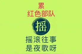 摇滚往事118。【累】。红色部队。1991年发行在《中国火1》专辑中