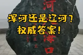 浑河还是辽河？这个问题早已经有明确答案了。#抚顺 #营口#盘锦 #浑河 #辽河 @逛吃咱抚顺 @抚顺银行 