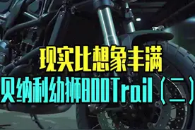 贝纳利如何重回国际范？ #贝纳利  #贝纳利幼狮800  #复古街车视频封面