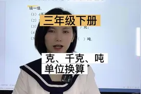 重量单位换算，三年级下册，克，千克，吨 #三年级下册数学视频封面