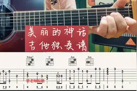 美丽的神话 c调 吉他独奏谱 神话#吉他教学 #指弹 #独奏视频封面