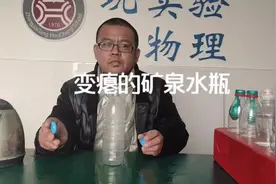 矿泉水瓶不要扔之变瘪