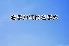 右手力气比左手大？#科普 #涨知识 #唠家常视频封面