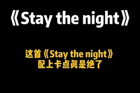 没猜错的话 你列表第一应该是个大长腿吧#staythenight #staythenight卡点 #动感卡点 #卡点 #剪映模板视频封面
