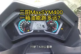 三阳MaxSYM400一箱油能跑多远？视频封面