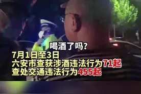 六安三天查获71名“酒司机”#抖音小助手#安徽#六安#严查#酒驾醉驾视频封面