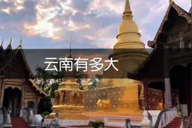 大大大大大大大大大云南，到底有多大？你知道吗？#云南视频封面