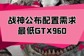 战神的配置需求，感觉优化是不是还差了点啥#主机游戏 #单机游戏 #steam游戏 