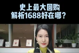 史上最大回购，解析1688好在哪？#财经 #投资 #doudream创作者计划 #财经成长计划 #阿里巴巴 视频封面