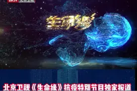 #海淀疾控连夜转运楼栋最后一户密接#北京卫视《生命缘》抗疫管控区独家报道，5月14日，海淀区北太平庄街道索家坟小区确认一例新冠肺炎阳性病例。当晚10点，与确诊病例同住一层和同列楼层的10户居民需要一户一车紧急转运集中隔离。两小时后，社区书记朱金春发现还有一户居民始终没有下楼，他给居民打电话询问情况，耐心解释安抚情绪，之后便和工作人员一直在楼下耐心等待。凌晨一点，目送最后一户居民上了车，朱书记心里的一块石头才落了地。“只有安全把她送上车，才能放下心来。”整个转运在海淀疾控的指导下安全有序地完成。#北京因为有你们而了不起#视频封面