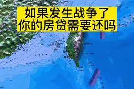 如果发生战争了，你的房贷需要还吗#战争 #房产知识 #地图视频封面