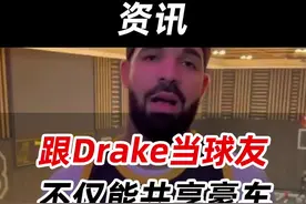 跟Drake当球手，不仅能共享豪车，还有特殊奖励！#篮球 #drake 视频封面
