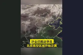 【#沙尘已抵达华北 ！#北京高空区域开始泛黄】#北京迎今年来最强风沙视频封面