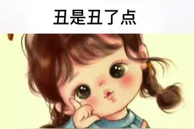 丑是丑了点，但是我心地善良啊，希望好运相伴#笑话笑话笑话 #愿所有美好如约而至 #每天要开心哦 #没心没肺快乐加倍 #把微笑挂在脸上 视频封面