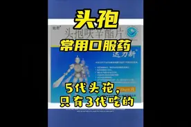 头孢常用口服药＃头孢氨苄＃头孢呋辛＃头孢克肟#药品 #头孢视频封面