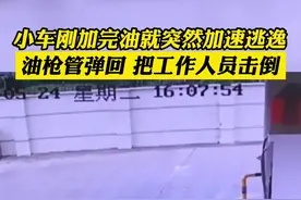 小车加完油 油枪还没拔就加速逃逸，油枪管弹回把工作人员击倒 #加油站 #车 #社会百态 视频封面