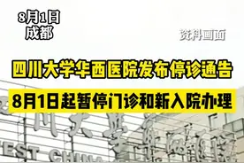 8月1日起，#四川大学华西医院 暂停门诊和新入院办理。