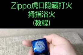 #zippo #打火机 @抖音短视频 ，Zippo虎口隐藏打火，拇指浴火玩法花式教程