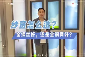 #系统门窗 #纱窗 怎么选？金钢丝好，金钢网好？视频封面