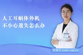 人工耳蜗外机丢失了怎么办？#人工耳蜗丢失视频封面