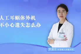 人工耳蜗外机丢失了怎么办？#人工耳蜗丢失视频封面