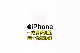 #创作灵感 #iPhone 新iPhone到手后一定要关闭的四个设置、1隐私跟踪2分析与改进3Apple个性化广告4后台刷新，这样你的新iPhone就设置完成了。#苹果手机 #涨知识 #iphone使用技巧 #手机 #iphone小技巧 #手机数码视频封面