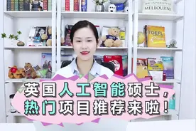 英国人工智能硕士，热门项目推荐来啦！
嗨，大家好视频封面