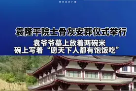 11月15日，在湖南长沙唐人万寿园陵墓，袁隆平院士骨灰安葬仪式举行。#袁爷爷墓上放着两碗米