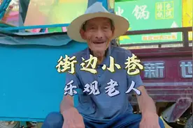 81岁老人经历病痛折磨后依旧自强自立，积极乐观，听听老人的故事视频封面