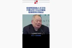 宋卫平这绝对是即兴发挥的#绿城#鼓励生育 #福利@抖音短视频 视频封面