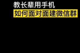 如何面对面建一个微信群，让在场的朋友都可以进去微信群聊天呢？#教长辈用手机视频封面