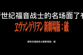 #EVA #新世纪福音战士剧场版破 #动漫推荐 #动漫剪辑视频封面