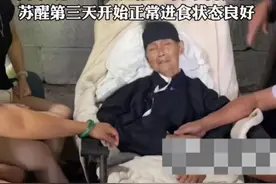 内江 90岁老人胃癌中晚期6小时躺着不动，白事现场突然苏醒：舍不得儿女。苏醒第三天开始正常进食状态良好视频封面