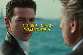 如何看盘：MACD指标的看盘技巧#财经 #投资 #看盘