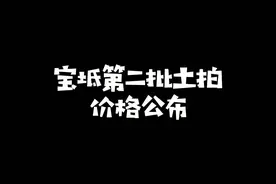 二次土拍即将开战，宝坻供地如何，看完这条视频，保你秒懂视频封面