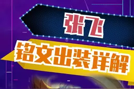 #张飞 #出装铭文 超全详细版！看完你对装备的理解一定有所提升！视频封面