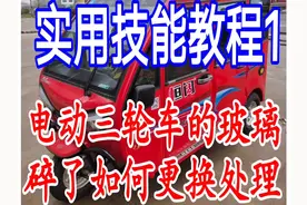 电动三轮车玻璃碎了，如何更换的实用教程视频封面