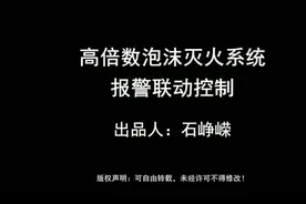 高倍数泡沫灭火系统-报警联动控制