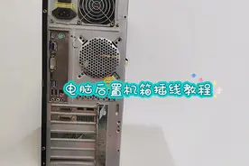 电脑机箱插线方法#电脑知识 #电脑小技巧 #电脑插线视频封面