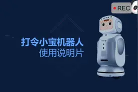 小宝机器人拆箱使用说明教程#小宝机器人
#智能机器人#人工智能
