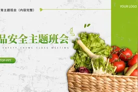 食品安全主题班会#ppt模板网站 #ppt #ppt模板 #食品安全视频封面