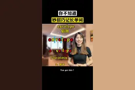 单词不会记怎么办？三步教你切开记！#英语知识点讲解视频 #如何速记英语单词 #单词速记 #每天学习一点点 #实用英语