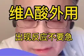 #皮肤 #维A酸 有些人涂抹后皮肤看起来黑是折光改变造成。可以暂停，加强保湿，严格防晒。视频封面