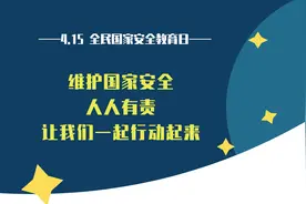 2023年4月15日是第八个全民国家安全教育日，这些知识你知道吗？视频封面